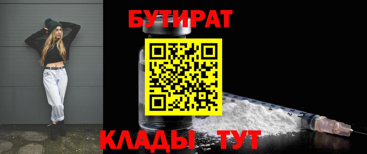 БУТИРАТ Butirat Ижевск